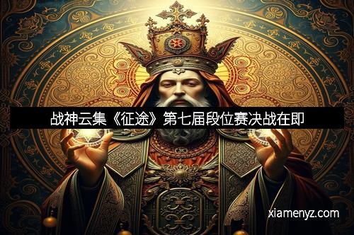 战神云集《征途》第七届段位赛决战在即