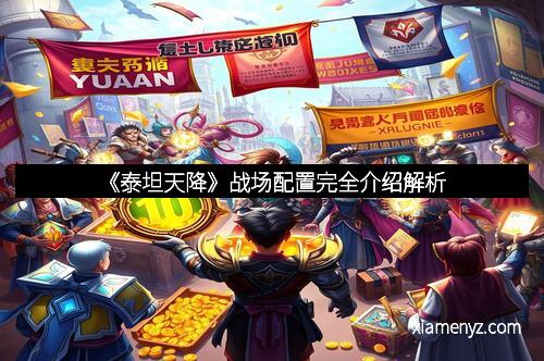 《泰坦天降》战场配置完全介绍解析